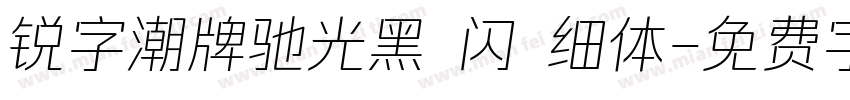 锐字潮牌驰光黑 闪 细体字体转换